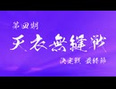 第四期天衣無縫戦最終節PV