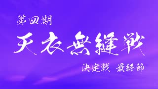 第四期天衣無縫戦最終節PV