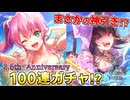 【ヘブバン】まさかの神引き！？逢川めぐみ＆朝倉可憐ピックアップ 2.5th Anniversaryガチャ【ヘブンバーンズレッド】
