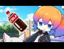 【あいえるたん誕生日記念】背伸びしてコーラ【VOICEVOX劇場】