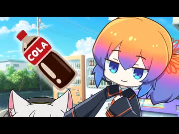 【あいえるたん誕生日記念】背伸びしてコーラ【VOICEVOX劇場】