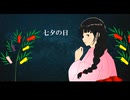 chaviken ＆ suno AI  『七夕の日の別れ』　巣野絵愛