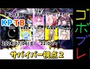 にゅー！つむぎちゃんのごぼぶれ動画　＃１４　第２３回KPTBサバイバー視点２【春日部つむぎ実況】【ドラゴンボールザブレイカーズ】