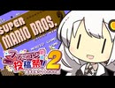 さくっと（？）マリオ２あかりちゃん #1