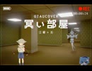 【 UTAU cover + ust 】冥い部屋 - 天宿シュユ/蒼世カイ/狐嗄
