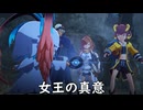 【ブループロトコル】女王の真意【VOICEROID実況】
