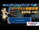 【FEエンゲージ】本編ルナティック 13章　エーティエ単騎攻略