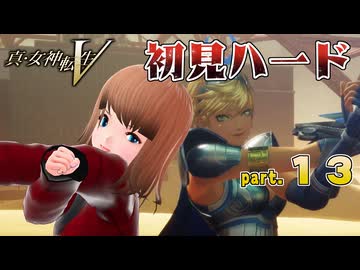 真・女神転生V 初見ハード ※デスペナルティ付き※ part13