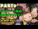 【バナナランブル 実況】第9話「レフ太 EXステージ開始！序盤はサクサク？ であります」