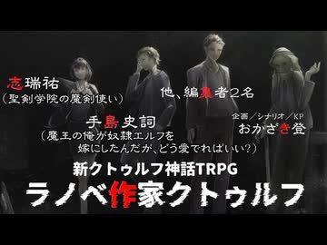 【TRPG】ラノベ作家クトゥルフ①【導入】