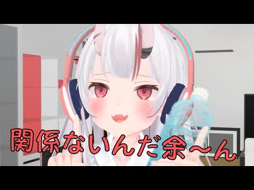 関係ないんだ余～んな百鬼あやめ