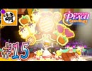 【桃姫大変身!!】我らが桃姫がゆたぁ～りと劇場を救う!　#15 [萌黄鮭]