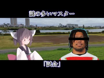【ボイロ一人称劇場】謎の多いマスター#31「試合」【ソフトウェアトーク劇場】