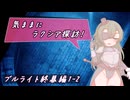 【SW2.5】気ままにラクシア探訪 -ブルライト終幕編1-2-【ボイチェビTRPG】