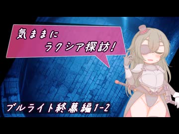 【SW2.5】気ままにラクシア探訪 -ブルライト終幕編1-2-【ボイチェビTRPG】