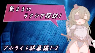 【SW2.5】気ままにラクシア探訪 -ブルライト終幕編1-2-【ボイチェビTRPG】