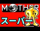 初めてのネェェェェェス！【MOTHER2初見実況プレイ】part36
