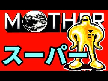 初めてのネェェェェェス！【MOTHER2初見実況プレイ】part36