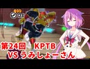 【ドラゴンボールザブレイカーズ】ヒメちゃんの人類殲滅戦 #240 第24回KPTB VS うみしょーさん