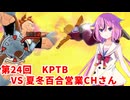 【ドラゴンボールザブレイカーズ】ヒメちゃんの人類殲滅戦 #241 第24回KPTB VS 夏冬百合営業チャンネルさん