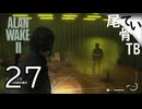 【初見】多すぎるフレアガンの弾  ALAN WAKE2 part27