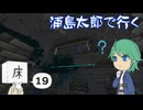 浦島太郎で行く Part19【Minecraftゆっくり実況】