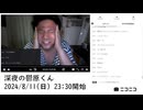 七原くん「深夜の鬱原くん」　①【2024/8/11】