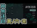 【実況】神無迷路 Part6(完) Ed.111 115