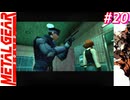 【Part20】サイコマンティスに出会うため・・・スマブラでしかスネークを見たことがない男の初見プレイ【メタルギアソリッド】
