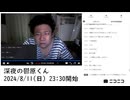 七原くん「深夜の鬱原くん」　②【2024/8/11】