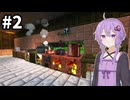 【Minecraft1.20.1】ゆかりのゆるふわ工魔生活#2【VOICEROID実況】