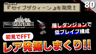 【FFタクティクス】まだ終わってなかった！隠しダンジョンでレアアイテムを掘る。ディープダンジョン攻略【FFT 初見実況】#80