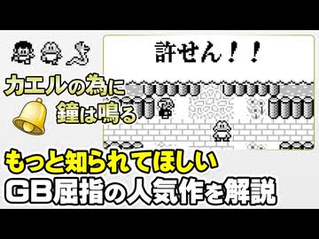 【カエルの為に鐘は鳴る】今も多くの人に愛される名作を解説【第174回-ゲーム夜話】