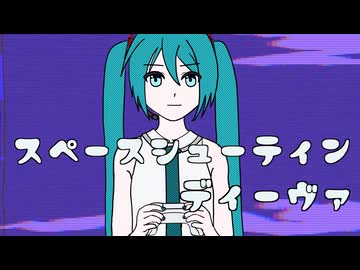スペースシューティン・ディーヴァ /初音ミク