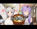 お味噌汁【VOICEROID劇場】