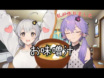 お味噌汁【VOICEROID劇場】