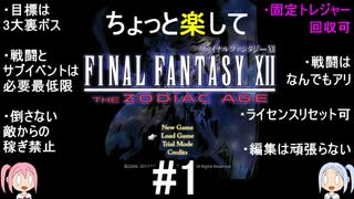 ちょっと楽してFF12TZA part1