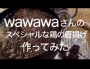 wawawaさんのスペシャルな唐揚げ作ってみた