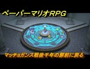 ペーパーマリオRPG　マッチョガンス戦後千年の扉前に戻る　ステージ３　メインストーリー攻略　＃９７　【Switchリメイク版】