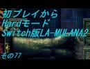 【初プレイからHardモード】Switch版LA-MULANA2　その77