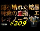 旧アルター坑道で鍛石や壊れた結晶をゲットしまくったり純紫の血指、エレオノーラと戯れたりします【初見】エルデンリング実況／盗賊王物語【オフライン】#209