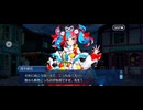 【FGO】第4節　神遊びの庭 『無実況』