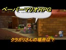 ペーパーマリオRPG　クラガリさんの場所は？　メインストーリー攻略　＃９９　【Switchリメイク版】