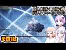 [ELDEN RING SotE]OИEちゃんがのんびり影の地を散歩する その16 [CeVIO AI A.I.VOICE 実況]