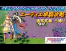 【FEエンゲージ】本編ルナティック リン外伝　エーティエ単騎攻略