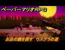 ペーパーマリオRPG　お店の鍵を探す　ウスグラの道　ステージ４　メインストーリー攻略　＃１０２　【Switchリメイク版】