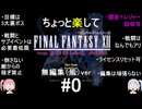 （無編集風版）ちょっと楽してFF12TZA part0
