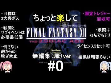 （無編集風版）ちょっと楽してFF12TZA part0