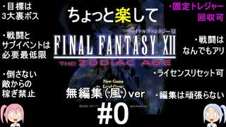 （無編集風版）ちょっと楽してFF12TZA part0