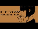 ルーナーイクリプス feat. 重音テト、GUMI